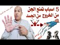 أغنية خمس اسباب تمنع الجن من الخروج من الجسد كثيرا ما يشتكي المريض من عدم خروج الجن رغم العلاج mp3 أغنية خمس اسباب تمنع الجن من الخروج من الجسد كثيرا ما يشتكي المريض من عدم خروج الجن رغم العلاج mp3