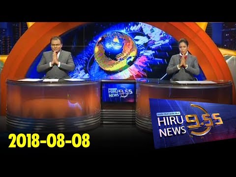 Hiru News 9.55 PM | 2018-08-08