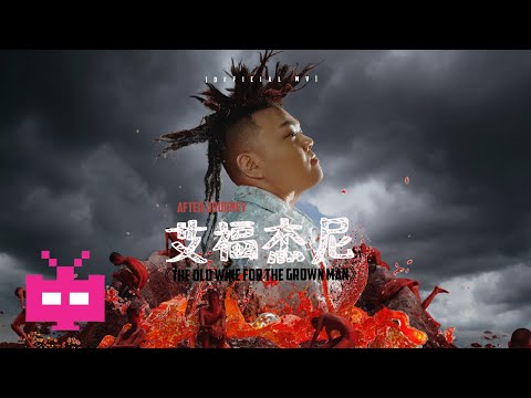艾福杰尼 AFTER JOURNEY : 《The Old Wine For The Grown Man》 🍷 🍷 🍷【 OFFICIAL MV 】