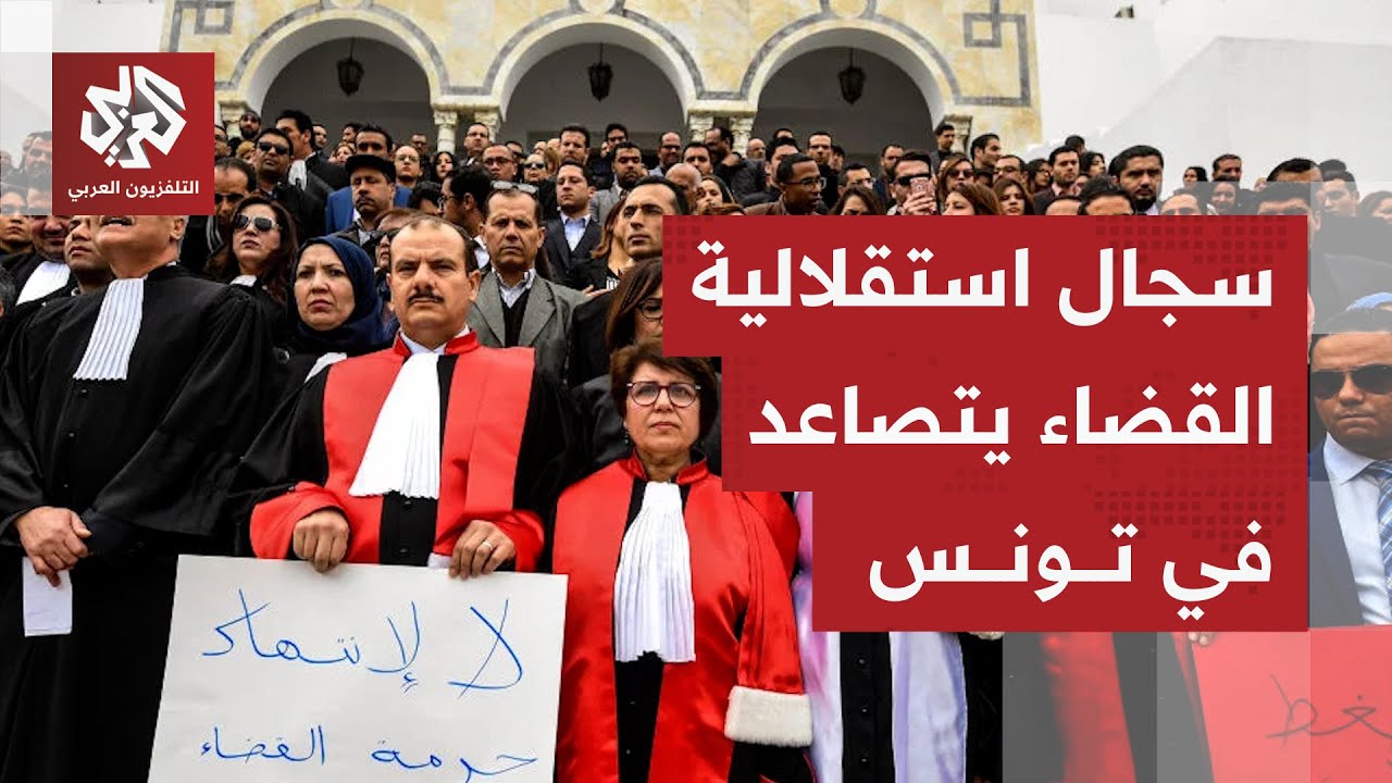 تونس.. جميعة القضاة تتهم وزارة العدل بتخوف القضاة ومحاكمة النشطاء المدنيين ت?