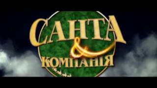 САНТА І КОМПАНІЯ. Промо-ролик HD (український)