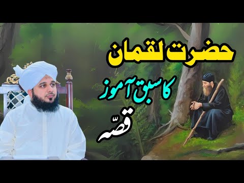 Hazrat Luqman Ka Sabaq Amooz Waqia || Muhammad Ajmal Raza Qadri