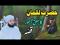 Hazrat Luqman Ka Sabaq Amooz Waqia Muhammad Ajmal Raza Qadri