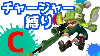 【閲覧注意】チャージャー縛り - C案《スプラトゥーン-Splatoon実況動画》