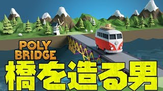 【2019.11.05】 橋を造る男 Poly Bridge part.01