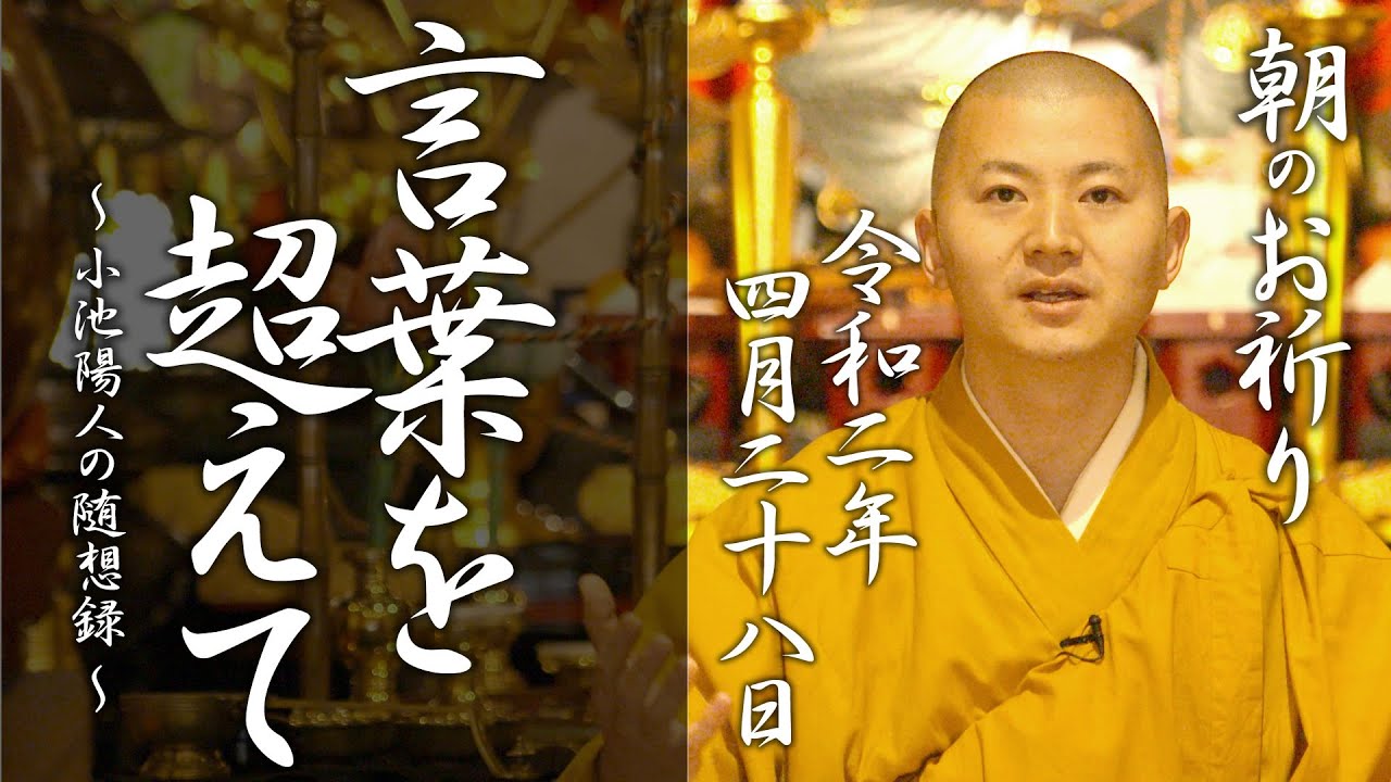 そこにある言葉を越えた世界：朝のお祈り(2020/4/28)