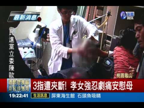 孝女遭絞肉機斷指 忍劇痛安慰母