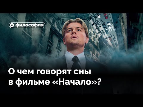 Сны в фильме «Начало»