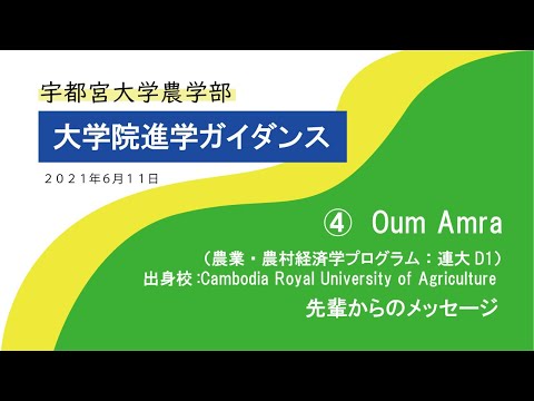 宇都宮大学 大学院進学ガイダンス『 先輩からのメッセージ 』Oum Amraさん（農業・農村経済学プログラム所属）