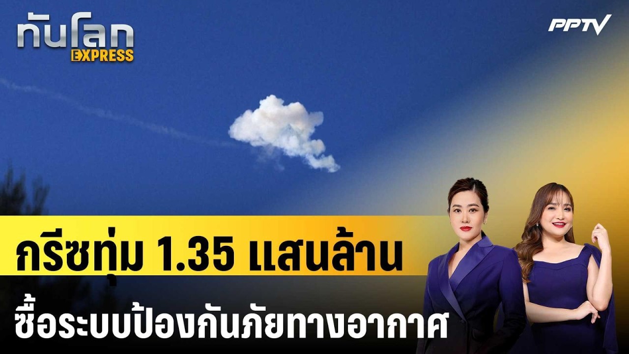 กรีซทุ่ม 1.35 แสนล้านซื้อระบบป้องกันภัยทางอากาศจาก?
