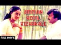 அம்மன் கோவில் கிழக்காலே Amman Kovil Kizhakale HD Tamil Ful