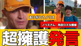 【朗報】ノリス、角田を“超絶評価”していたｗｗｗ