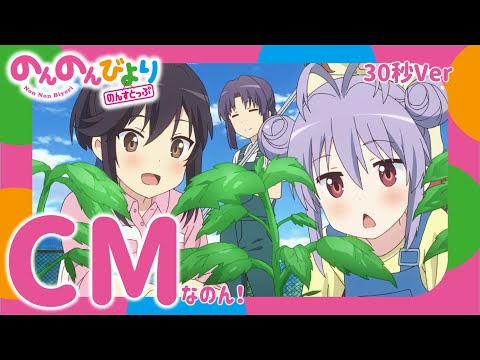 TVアニメ「のんのんびより のんすとっぷ」放送前30秒CM〖2021年1月10日(日)放送スタートなのん!〗