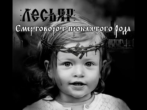 MetalRus.ru (Pagan Metal). ЛЕСЬЯР — «Смертоворот проклятого рода» (2020) [Full Album]
