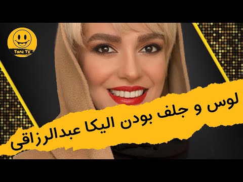 گفتگو| لوس و جلف بودن الیکا عبدالرزاقی