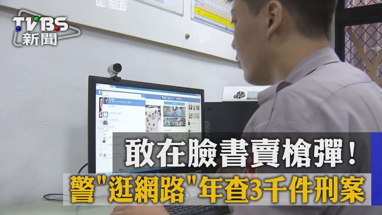 在臉書賣槍彈!警逛網路 1年查3千件刑案