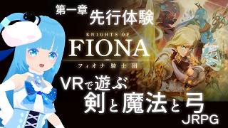 【 Knights of Fiona~フィオナ騎士団~ 】第一章先行体験 ☁ VRで遊ぶ～剣と魔法と弓を使うJRPG！？❆【 空雪ルミア/VTuber 】