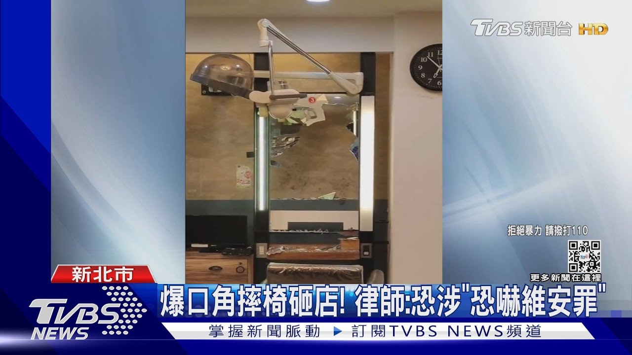 店內糾紛嚇壞客!髮廊股東暴怒 持椅砸鏡