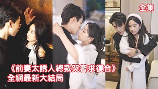 白月光回國總裁逼灰姑娘簽下離婚協議，灰姑娘不吵不鬧秒同意瀟灑離開，狗男人以為她離開自己活不了，怎料她就是他尋找多年的神醫大佬，總裁後悔不已哭著求復合！【前妻太誘人總裁哭著求復合】全集 #短剧 #情感