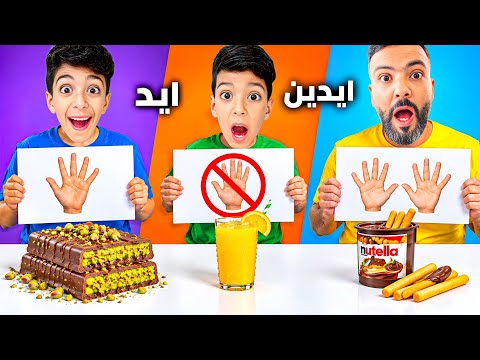 تحدي ايد بدون ايد ايدين مع يزن وزين وضياء🤣اقوى تحدي كلو ضحك🤣(الجزء التاني)#زين_وضياء 