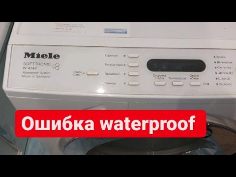 стиральная машина Miele ошибка waterproof