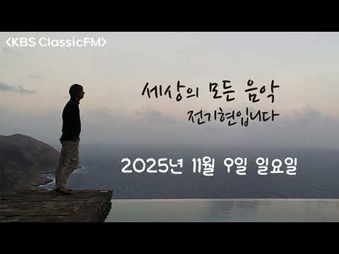 2025년 11월 09일, 세상의 모든 음악