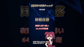日経OP 60秒チェック｜9月2日版 急落後も戻り弱い、64,000円防衛へ
