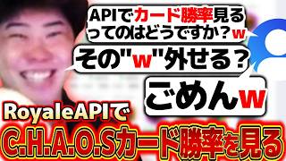 【クラロワ】C.H.A.O.Sのカード勝率をAPIで見て、データ通りに勝ちまくりますｗ