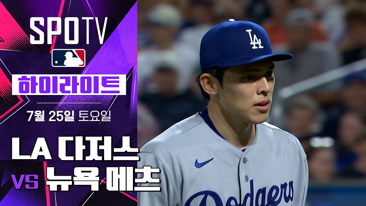 [MLB] LA 다저스 vs 뉴욕 메츠｜5분 하이라이트｜2026 MLB (07.25)