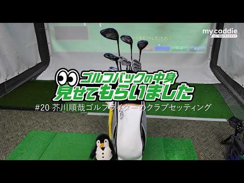 ゴルフライター・芥川順哉さんのクラブセッティング｜ゴルフバッグの中身、見せてもらいました【No.20】