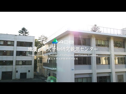 東北大学大学院理学研究科  地震・噴火予知研究観測センター紹介