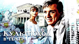 Культпоход в театр (1982)