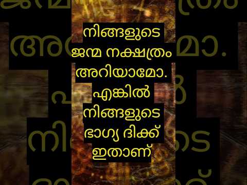 ജന്മ നക്ഷത്രം അറിയാമോ, എങ്കിൽ നിങ്ങളുടെ ഭാഗ്യ ദിക്ക് ഇതാണ് #astrology #jyothisham #malayalam