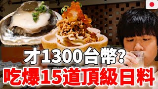 開箱台北CP值最高的無菜單日本料理店～1300元就可以吃到15道頂級日料！鮑魚、黑鮪魚都入菜啦～連貴婦都搶訂！【台北美食】
