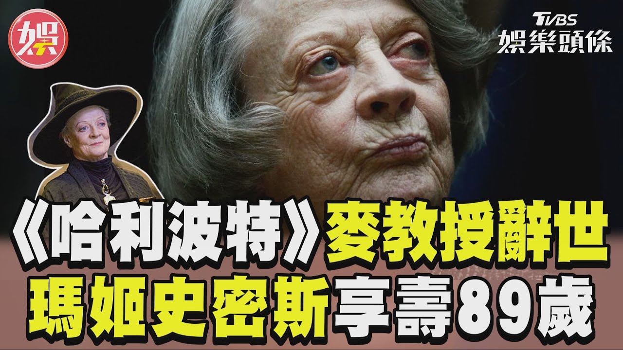 快訊／《哈利波特》麥教授英國資深女星離世　享壽89歲