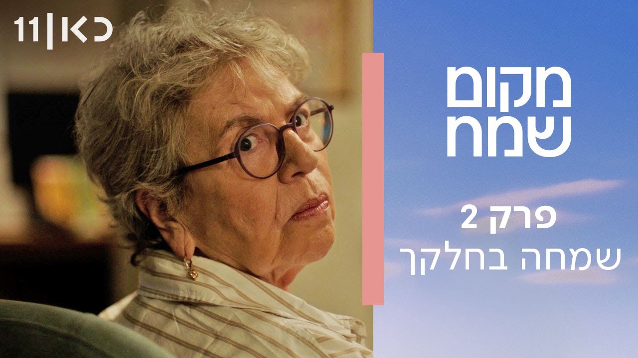 מקום שמח | פרק 2 - שמחה בחלקך