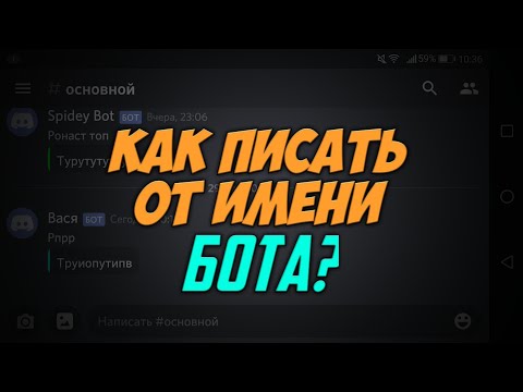 КАК ПИСАТЬ ОТ ИМЕНИ БОТА В ДИСКОРД ИЛИ КАК СОЗДАТЬ ВЕБХУК НА АНДРОИД