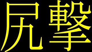 尻撃