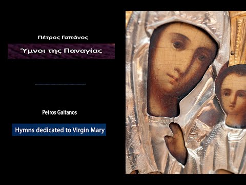 Πέτρος Γαϊτάνος Ύμνοι της Παναγίας    Petros Gaitanos Hymns dedicated to Virgin Mary