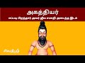 Agathiyar Varalaru அகத்தியர் வரலாறு சிவதீபம் SHIVADEEP
