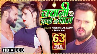VIDEO | जवानी जर्दा के पान - #Khesari Lal Yadav, #Shilpi Raj FEAT. Pakhi Hegde - Bhojpuri Song 2021