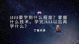 Java要学到什么程度？掌握什么技术。学完Java以后再学什么？