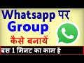 Whatsapp Par Group Kaise Banaye ? Whatsapp group banane ka tarika | how to create whatsapp group