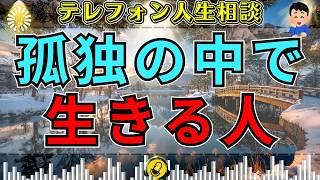 【テレフォン人生相談】日常に隠れた孤独…柴田理恵が向き合った「誰にも届かない苦しみ」