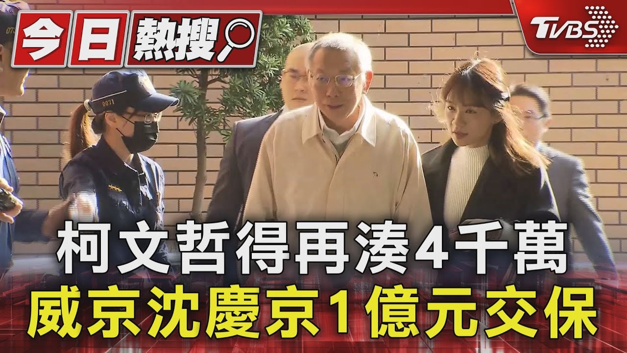 柯文哲得再湊4千萬 威京沈慶京1億元交保