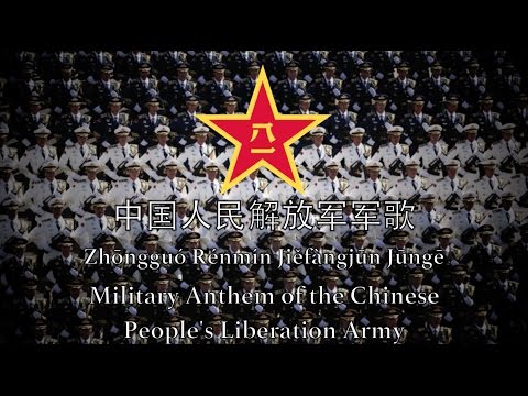 Military Anthem of the Chinese People's Liberation Army - 中国人民解放军军歌