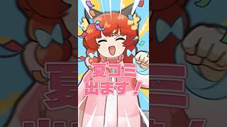 夏コミ、出ます！！！！！