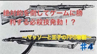 [WW2]ゲームに勝利する必殺技を発動！？　＃5