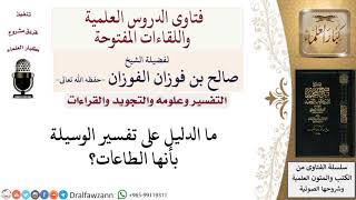 ما الدليل على تفسير الوسيلة بأنها الطاعات؟ لمعالي الشيخ صالح الفوزان image