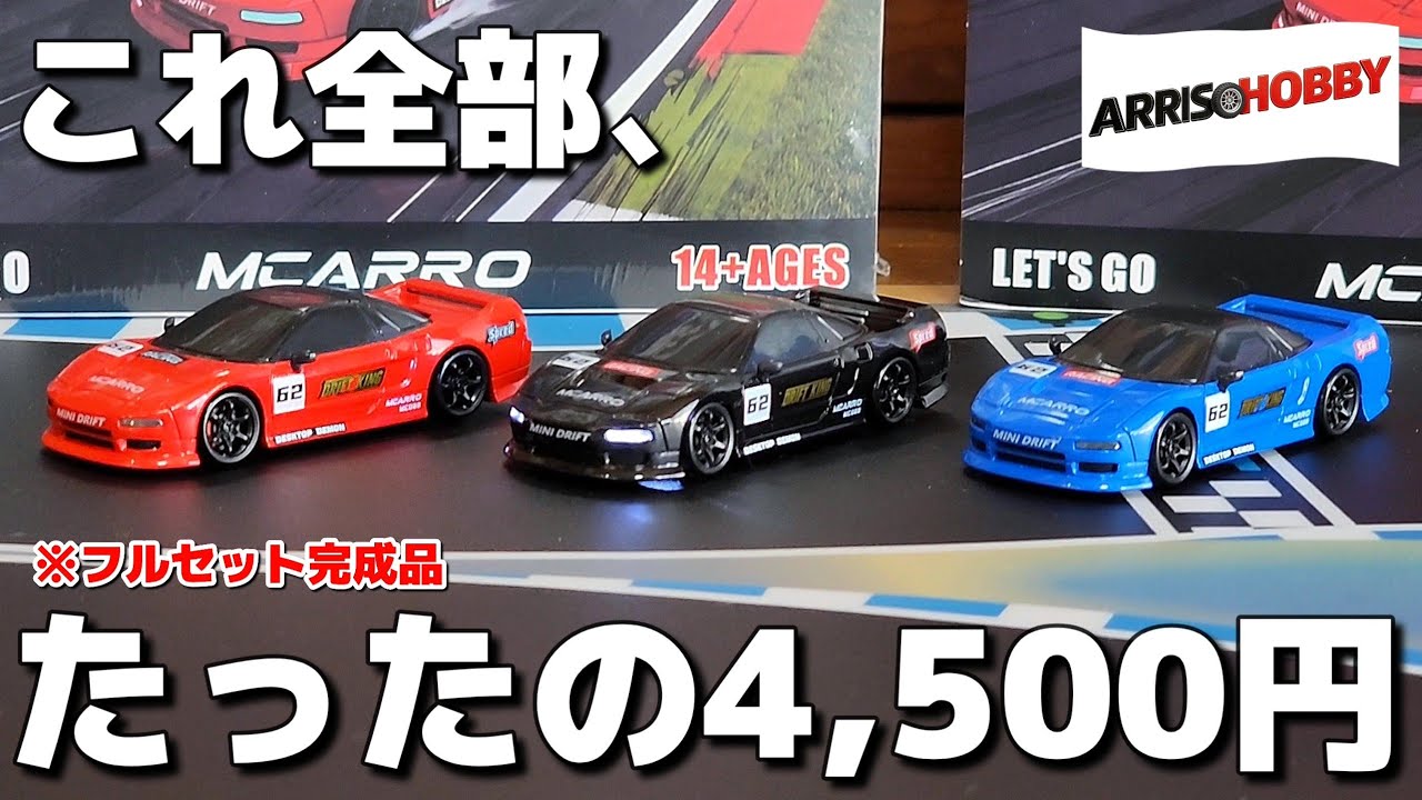 高クオリティーなのに目を疑う程の価格で買えるドリフトラジコン / ARRISHOBBY MCARRO 1:64 DRIFT CAR